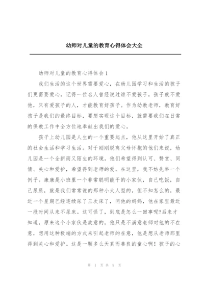 幼师对儿童的教育心得体会大全.docx