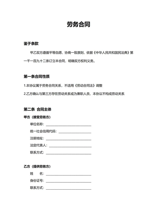 通用劳务合同(民法典)