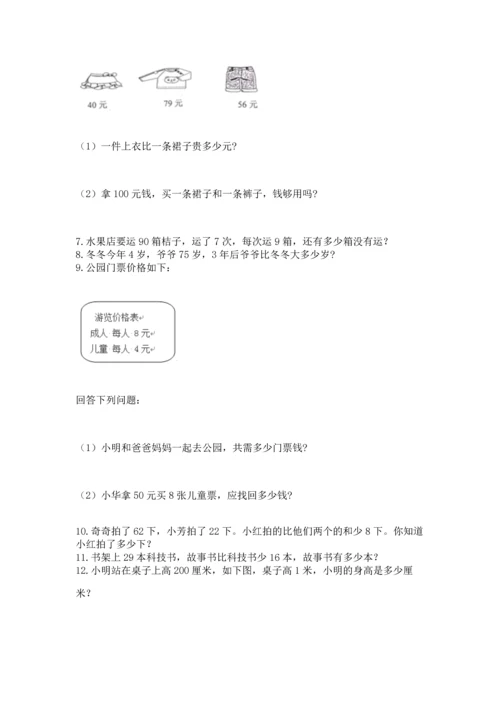 小学二年级上册数学应用题100道精品（b卷）.docx