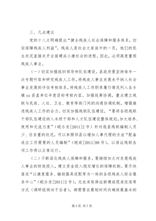 关于全县残疾人社会保障工作情况的调研报告.docx