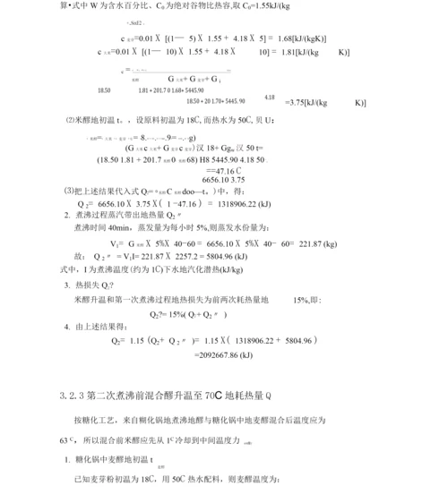 万吨°啤酒厂糖化工段进行初步工艺设计实施方案.docx