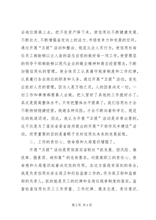 学习五提工作心得体会 (6).docx