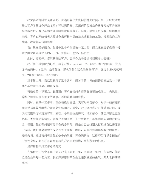 精编之房产销售年终个人工作总结范文.docx