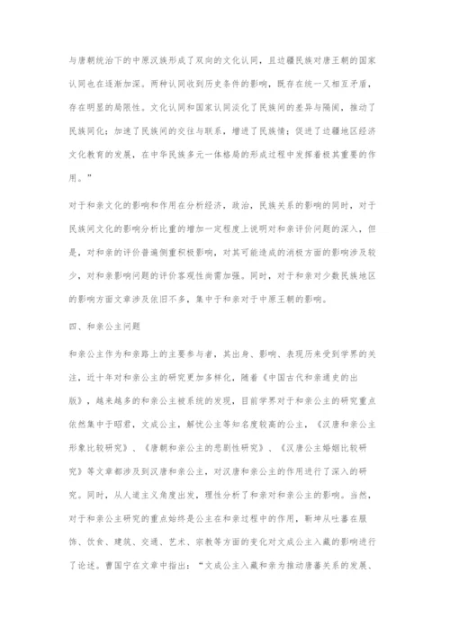 近十年国内和亲问题研究述评.docx