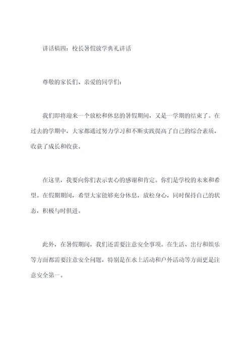 校长暑假放学典礼讲话稿