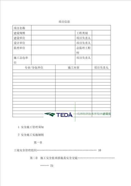 天津开发区建设工程施工安全管理手册