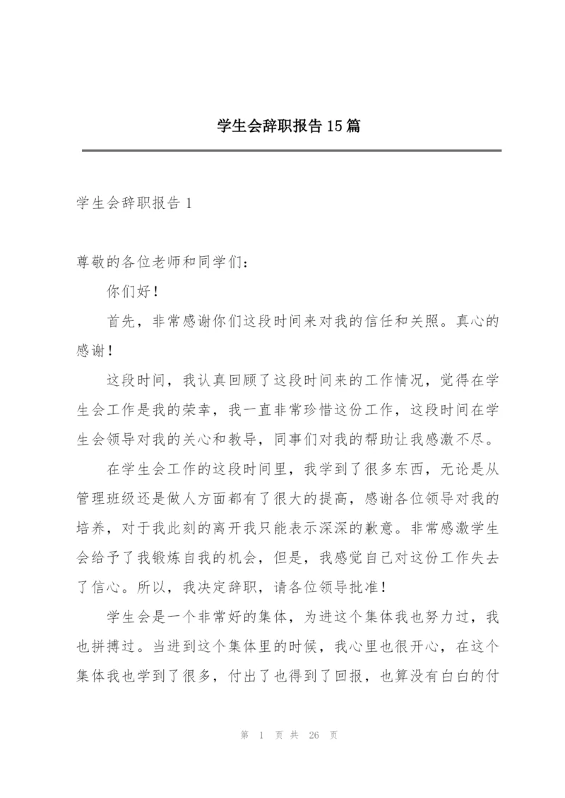 学生会辞职报告15篇.docx