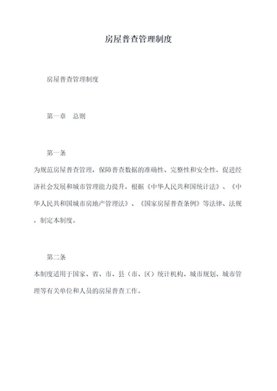 房屋普查管理制度