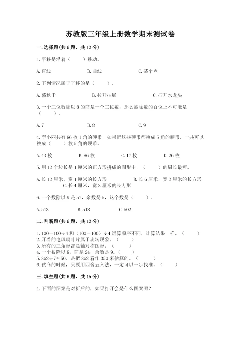 苏教版三年级上册数学期末测试卷精品（黄金题型）.docx