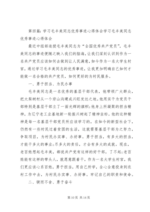 学习“全国优秀共产党员”毛丰美同志事迹有感_1.docx