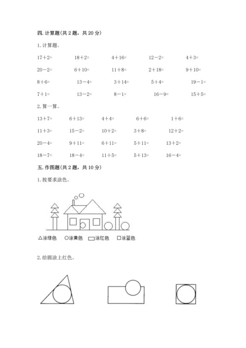 人教版一年级下册数学期中测试卷精品（夺冠系列）.docx