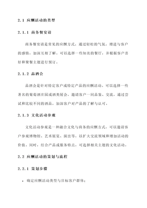 国企销售岗应酬方案