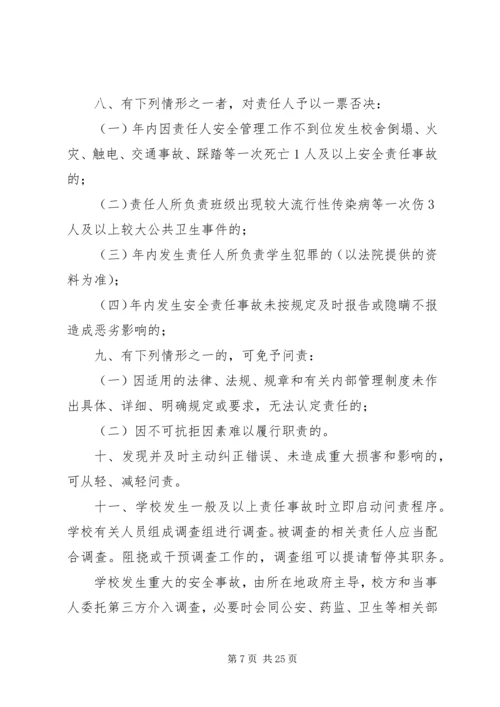北柴小学安全事故问责办法.docx