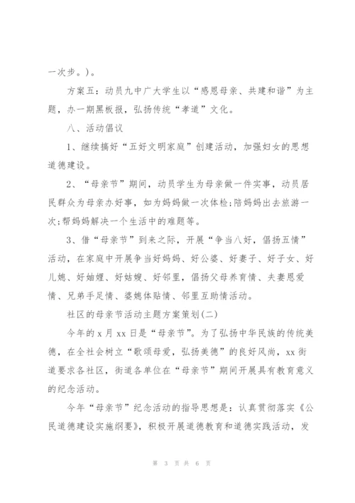 社区的母亲节活动主题方案策划.docx