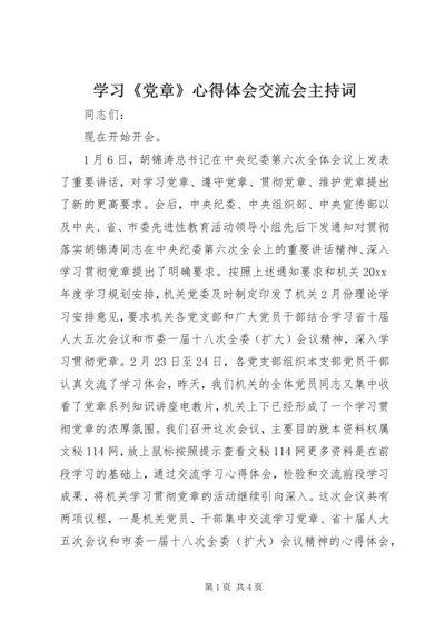 学习《党章》心得体会交流会主持词.docx