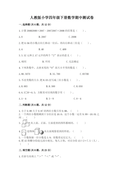 人教版小学四年级下册数学期中测试卷答案免费.docx