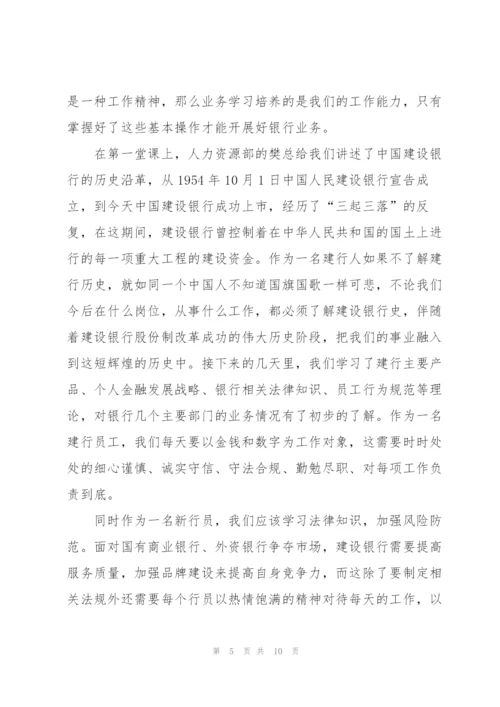 建设银行培训心得体会范文.docx