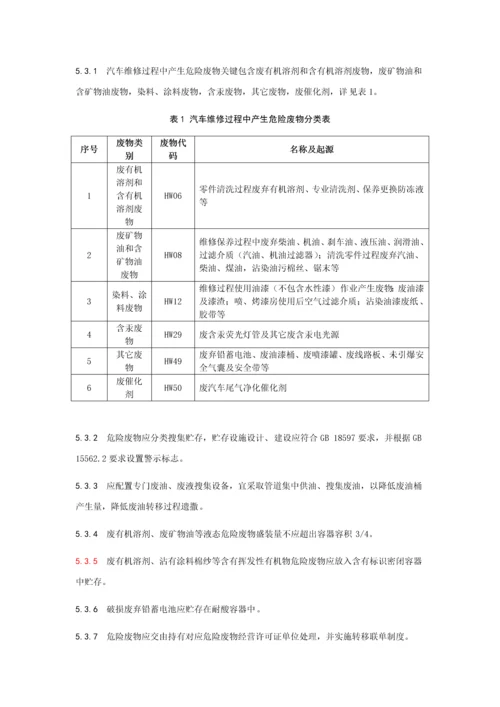 汽车维修业污染防治关键技术标准规范.docx