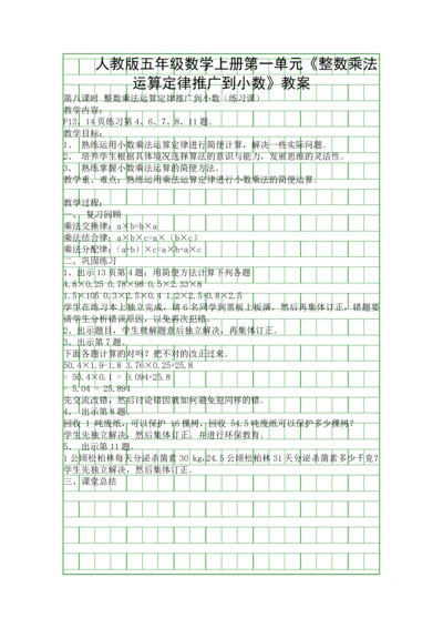 人教版五年级数学上册整数乘法运算定律推广到小数教案.docx