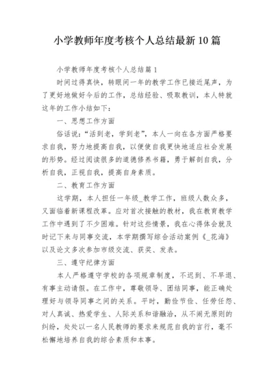 小学教师年度考核个人总结最新10篇.docx