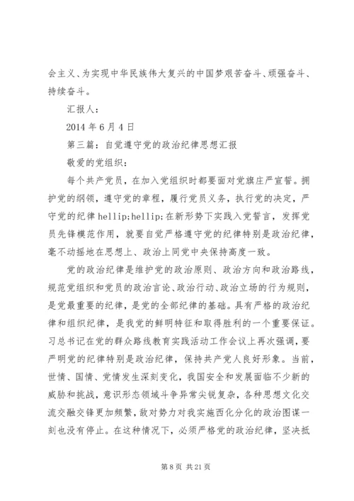 第一篇：坚定政治信仰遵守党的政治纪律汇报.docx