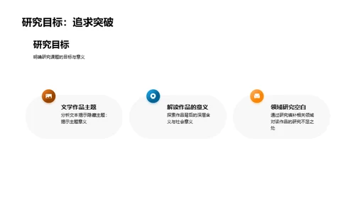 深度解析文学主题