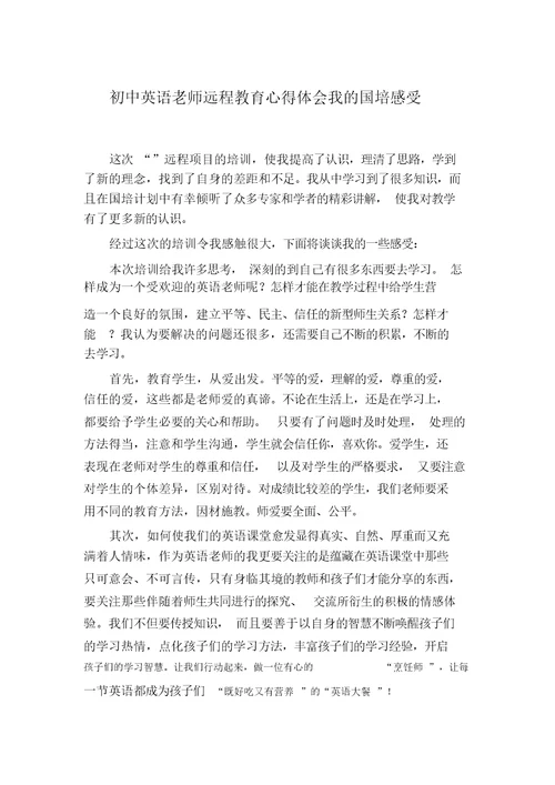 初中英语老师远程教育心得体会我的国培感受