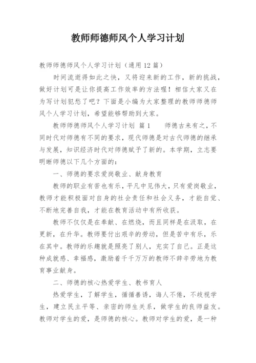 教师师德师风个人学习计划.docx