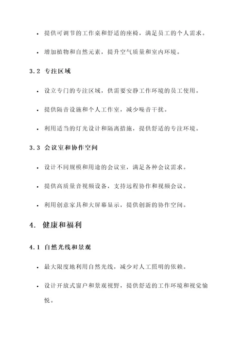 知名企业内部环境设计方案