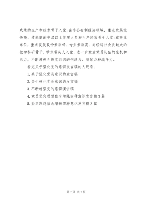 关于强化党的意识发言稿.docx