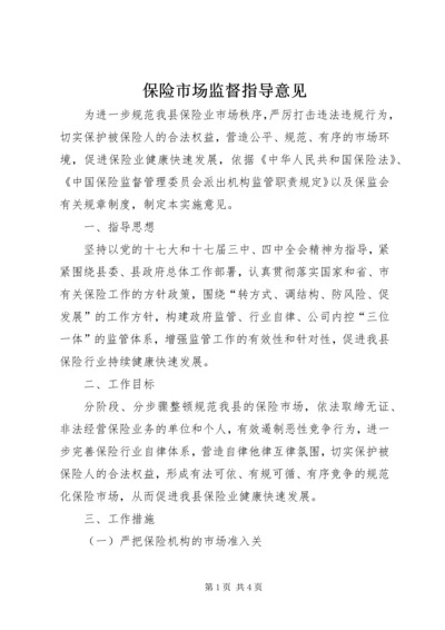 保险市场监督指导意见.docx