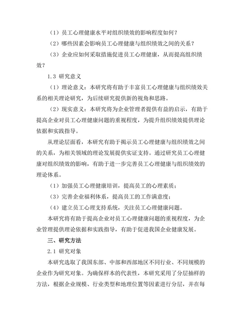员工心理健康与组织绩效的关系