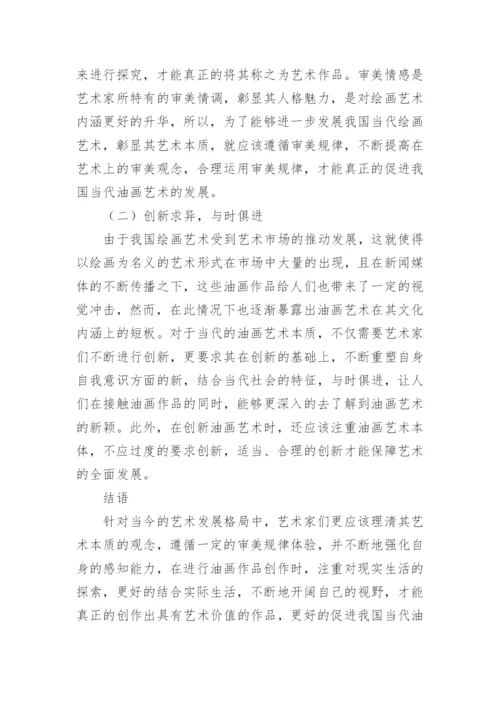 艺术本质角度下我国当代油画艺术分析论文.docx