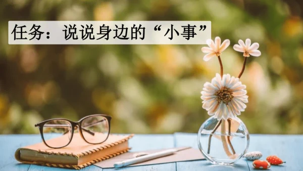 部编版三年级上册语文 口语交际：身边的“小事” 课件