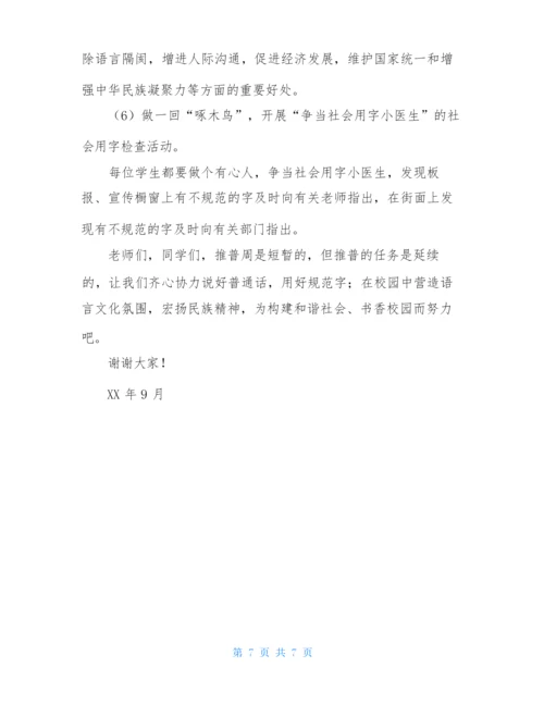 推普周国旗下讲话-开学第一课国旗下讲话.docx