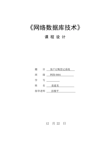 客户订购登记系统课程设计.docx