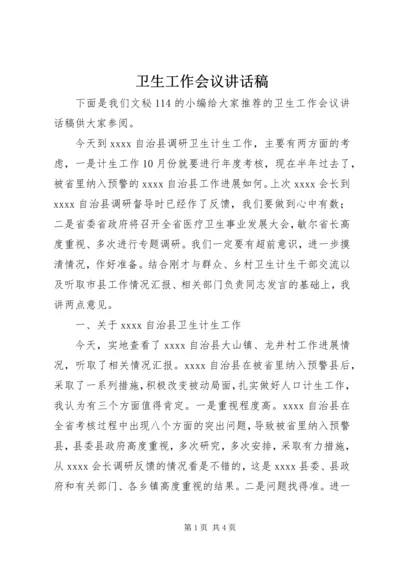 卫生工作会议讲话稿 (2).docx