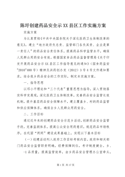 陈圩创建药品安全示XX县区工作实施方案.docx