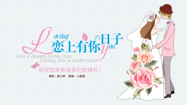 恋爱婚姻手绘浪漫爱情婚礼通用PPT模板