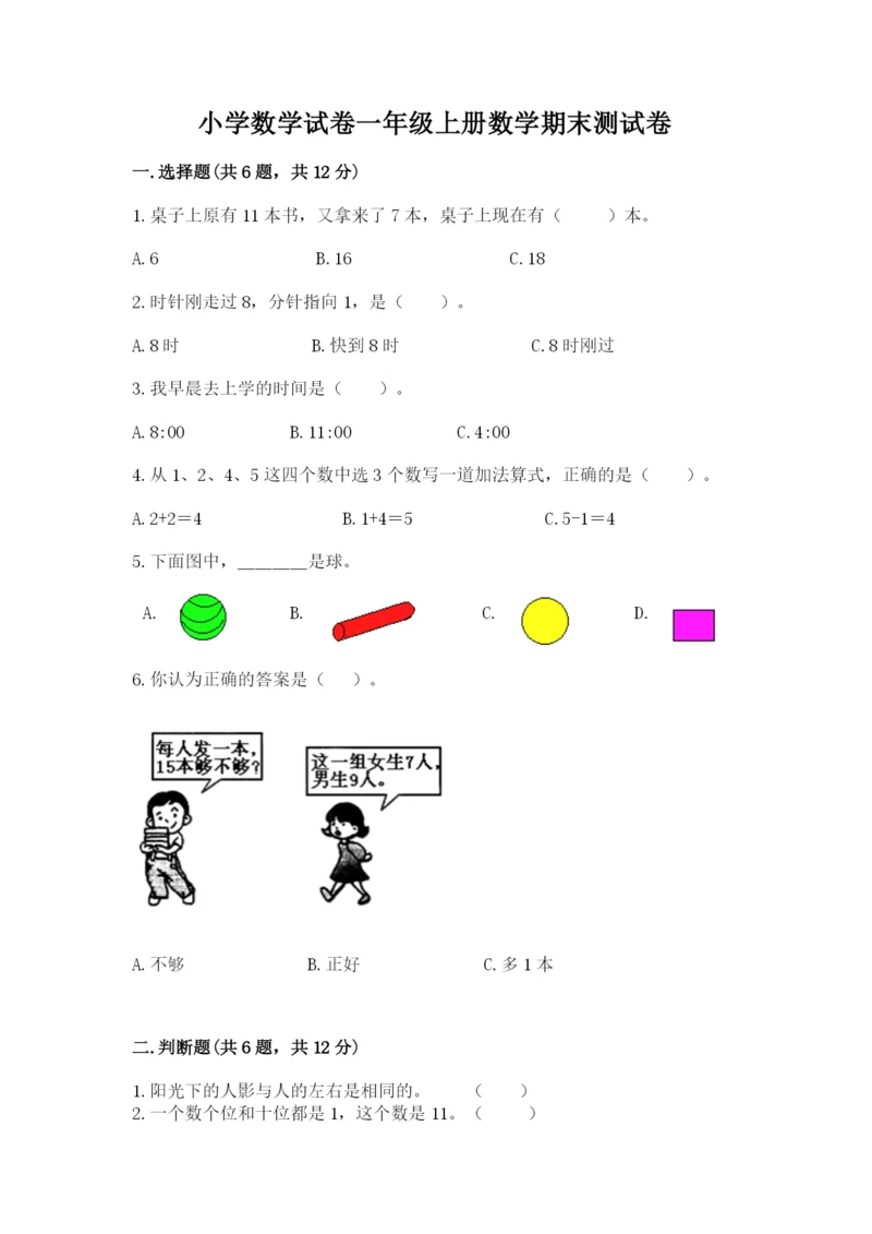 小学数学试卷一年级上册数学期末测试卷精品(全国通用).docx