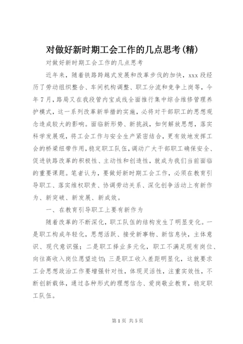 对做好新时期工会工作的几点思考(精) (2).docx