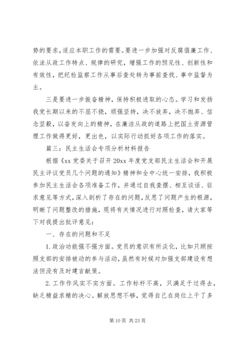 民主生活会专项分析材料报告五篇.docx