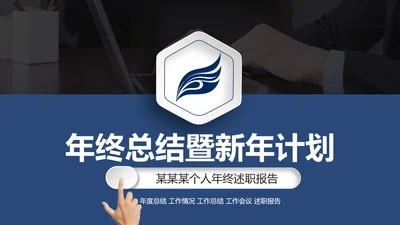 沉稳大气2020个人年度工作总结述职报告PPT