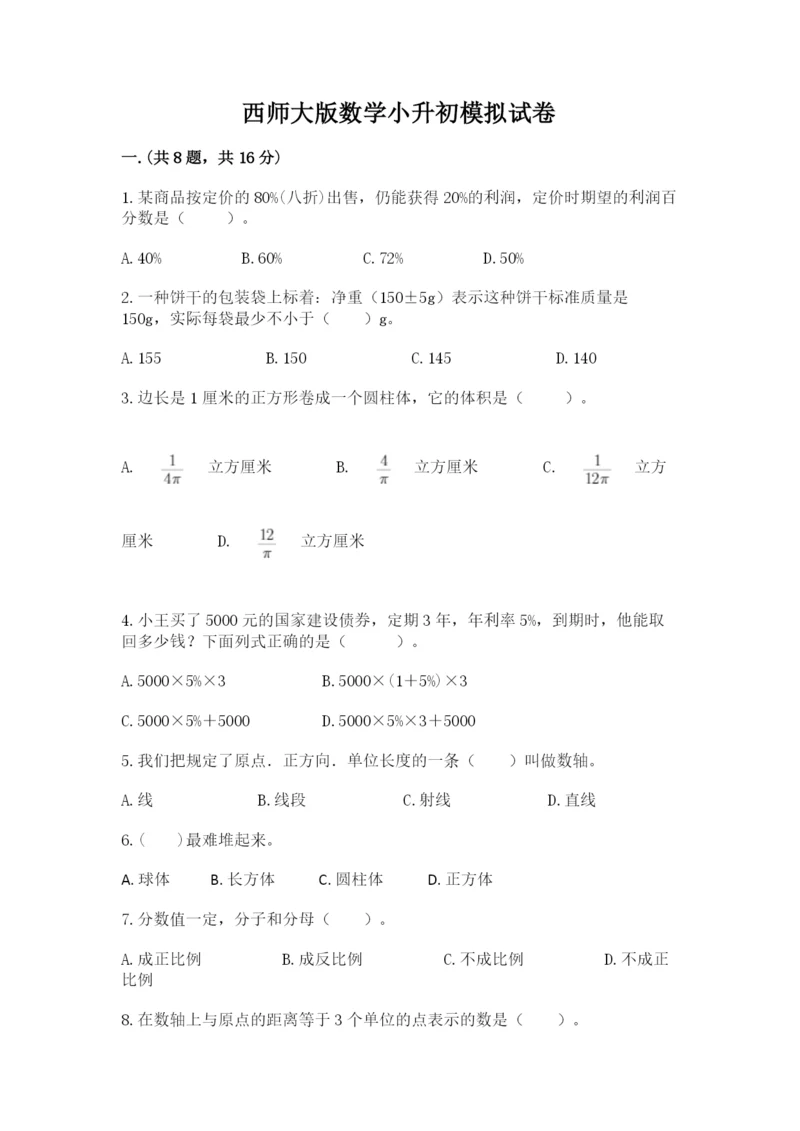 西师大版数学小升初模拟试卷含完整答案【名校卷】.docx