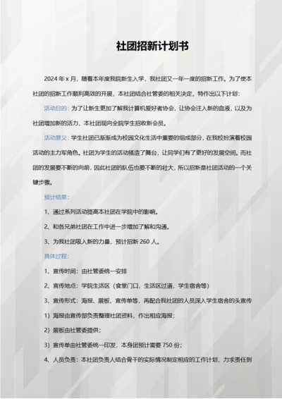 社团招新计划书