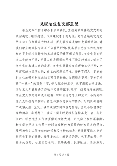 党课结业党支部意见.docx