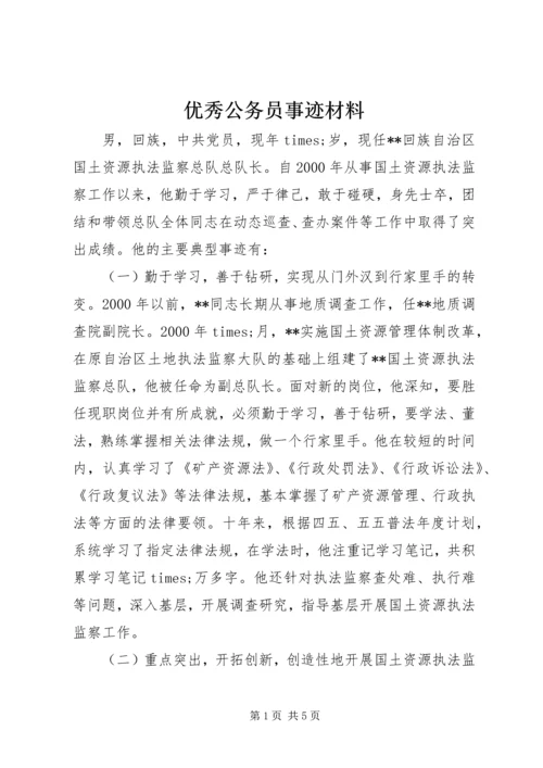 优秀公务员事迹材料.docx