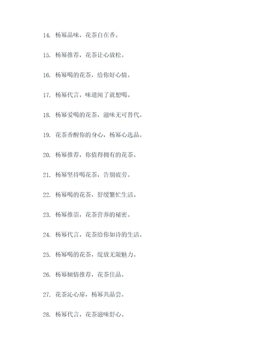 杨幂代言花茶广告语大全