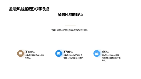 金融风险解析与管控