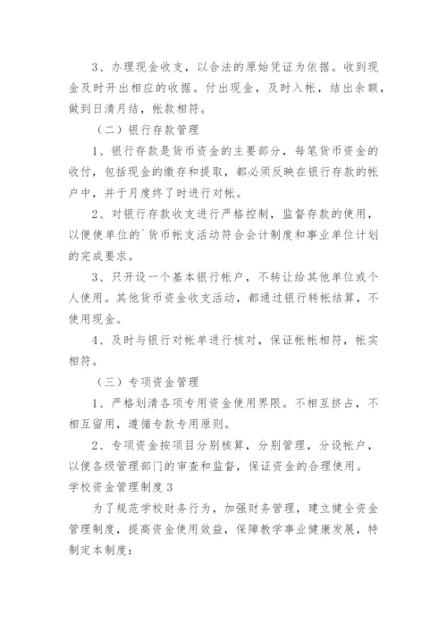 学校资金管理制度.docx